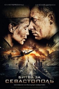 Битва за Севастополь (2015) WEBRip