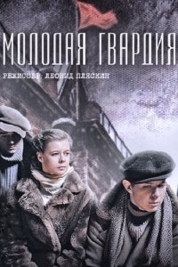 Молодая гвардия (2015) HDTVRip