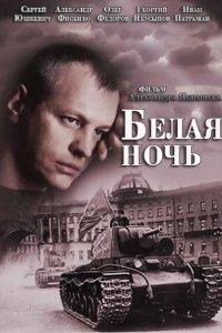 сериал Белая ночь