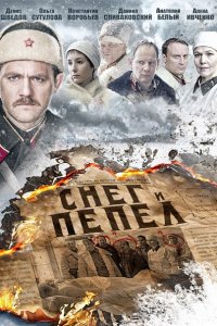 сериал Снег и пепел