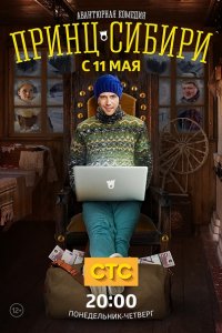 сериал Принц Сибири