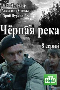 Чёрная река (2015) HDTVRip