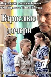 Взрослые дочери (2015) HDTVRip