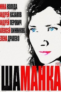 Шаманка (2015) SATRip