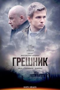 Грешник (2015) SATRip