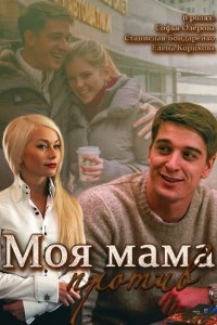 Моя мама против (2015) SATRip