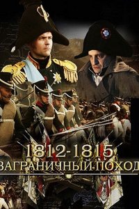 1812-1815. Заграничный поход (2015) HDTVRip