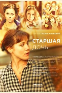 Старшая дочь (2015) HDTVRip