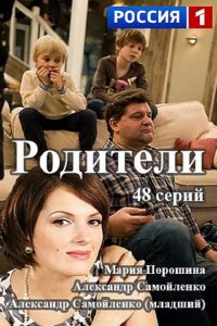 Родители (2015) HDTVRip