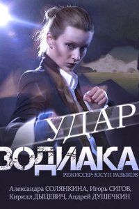 Удар Зодиака (2015) SATRip