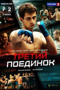 Третий поединок (2015) WEB-DLRip