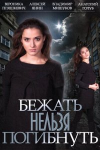 Бежать нельзя погибнуть (2015) SATRip