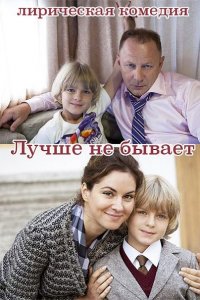 сериал Лучше не бывает