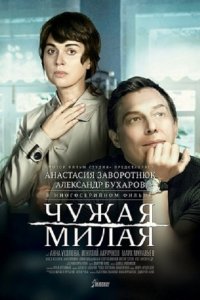 Чужая милая (2015) SATRip