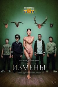 сериал Измены