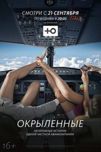 сериал Окрылённые