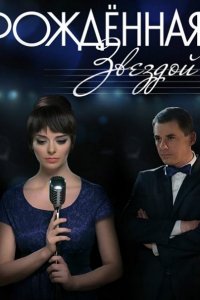 Рожденная звездой (2015) HDTVRip