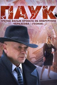 сериал Паук / Гознак