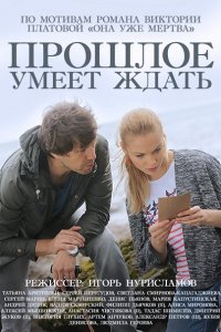 Прошлое умеет ждать (2015) SATRip