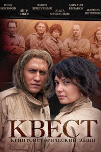 Квест (2015) SATRip