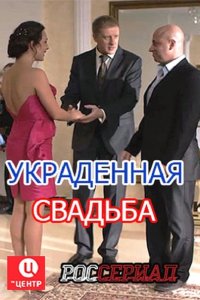 Украденная свадьба (2015) SATRip