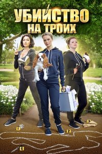 Убийство на троих (2015) SATRip