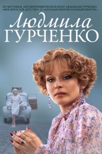 сериал Людмила Гурченко