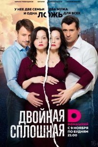 сериал Двойная сплошная