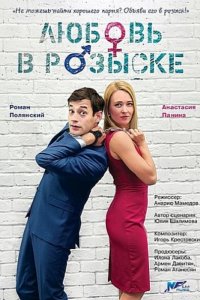 Любовь в розыске (2015) SATRip