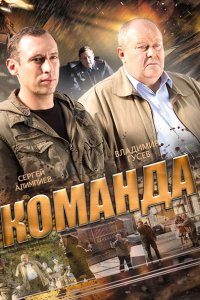 сериал Команда