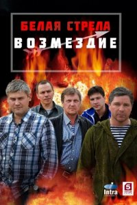 Белая стрела. Возмездие (2015) SATRip