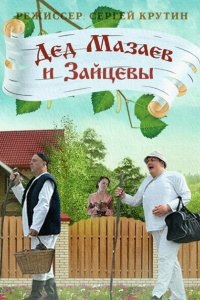 Дед Мазаев и Зайцевы (2015) SATRip