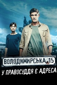 Владимирская, 15 (2015) SATRip