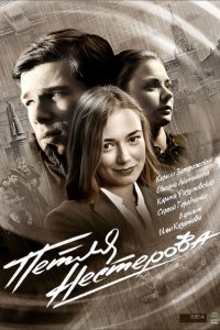 Петля Нестерова / КГБ против МВД (2015) WEB-DLRip