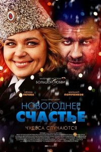 сериал Новогоднее счастье