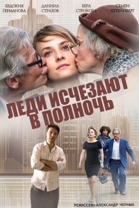 сериал Леди исчезают в полночь