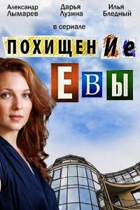 Похищение Евы (2015) SATRip