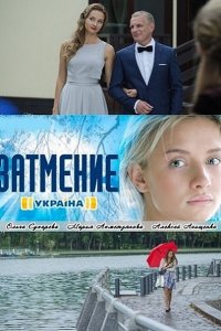 Затмение (2016) SATRip