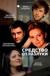 Средство от разлуки (2016) SATRip