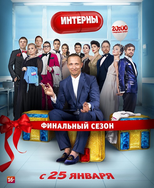 сериал Интерны. Финальный сезон