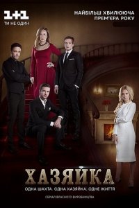 Хозяйка (2016) SATRip