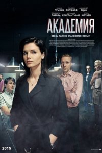 сериал Академия