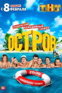 Остров 1-2 (2016-2018) SATRip