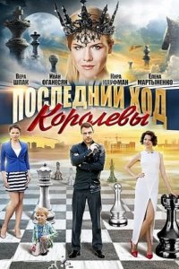 Последний ход королевы (2016) SATRip