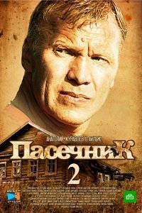 сериал Пасечник 2