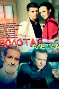 сериал Золотая клетка