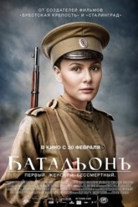 Батальонъ (телеверсия) (2016) WEBRip