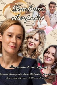 сериал Дневник свекрови