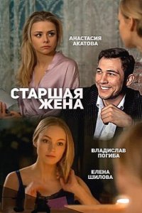 Старшая жена (2016) SATRip