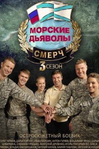 сериал Морские дьяволы. Смерч-3